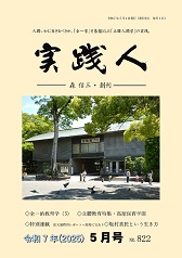 【SALE／37%OFF】 森信三の世界 】 月刊誌 一般社団法人「実践人の家」 哲学、思想